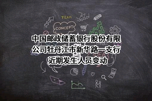 中国邮政储蓄银行股份有限公司牡丹江市新华路一支行