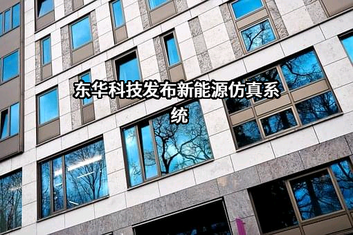 东华工程科技股份有限公司