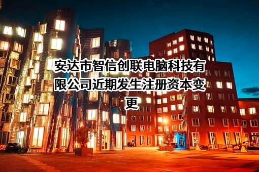 安达市智信创联电脑科技有限公司