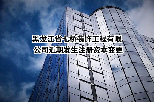 黑龙江省七桥装饰工程有限公司