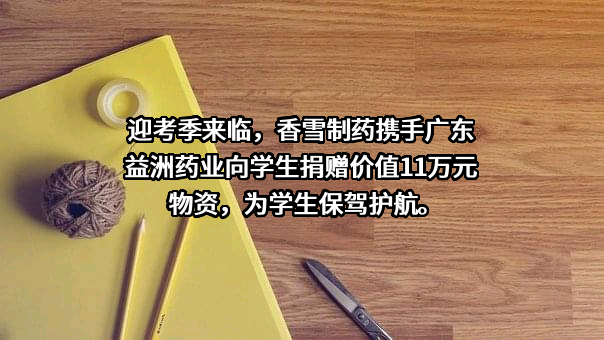 广州市香雪制药股份有限公司
