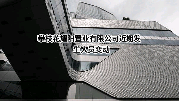 攀枝花耀阳置业有限公司