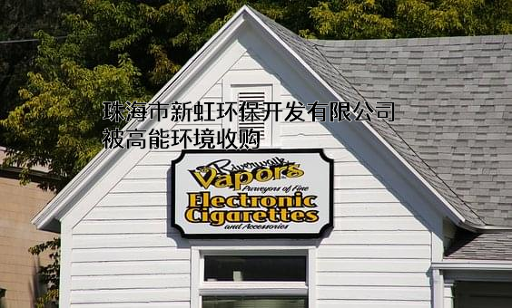 珠海市新虹环保开发有限公司