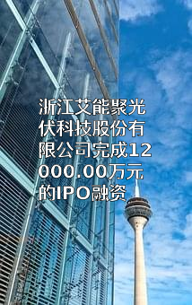 浙江艾能聚光伏科技股份有限公司