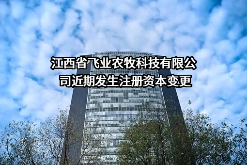 江西省飞业农牧科技有限公司