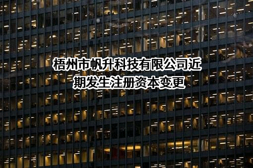 梧州市帆升科技有限公司