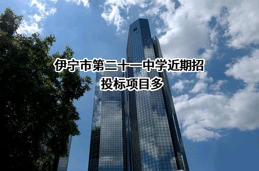 伊宁市第二十一中学