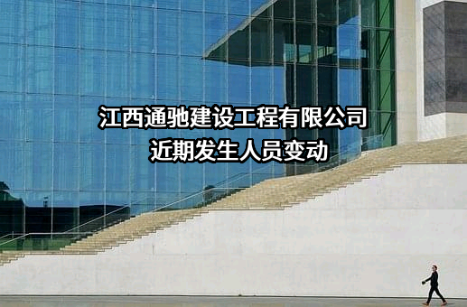 江西通驰建设工程有限公司