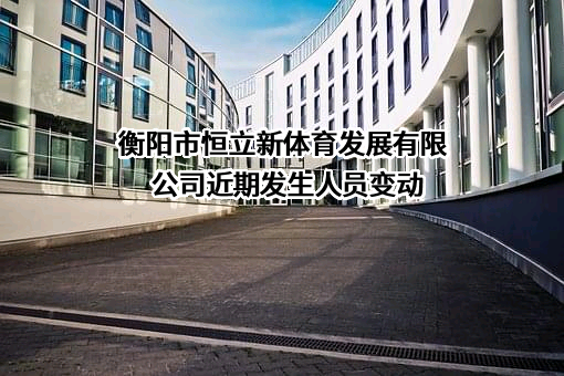 衡阳市恒立新体育发展有限公司