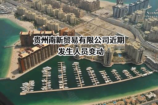 贵州南新贸易有限公司