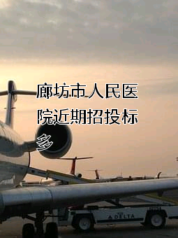 廊坊市人民医院