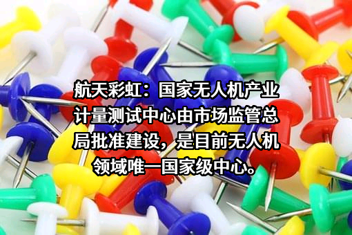 航天彩虹无人机股份有限公司