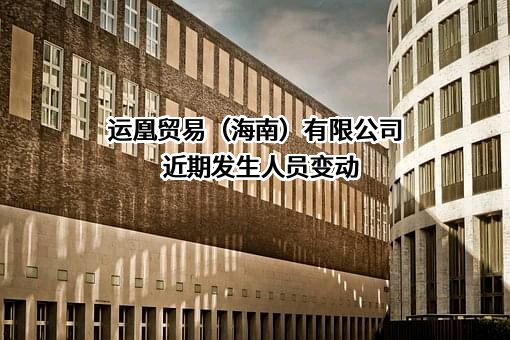 运凰贸易（海南）有限公司
