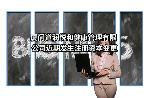 厦门道润悦和健康管理有限公司