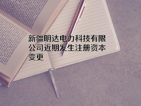 新疆明达电力科技有限公司