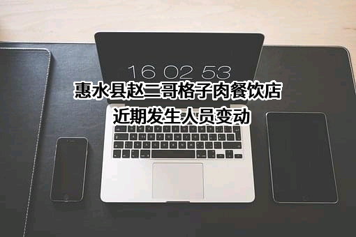 惠水县赵二哥格子肉餐饮店