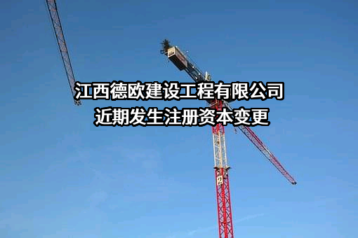 江西德欧建设工程有限公司