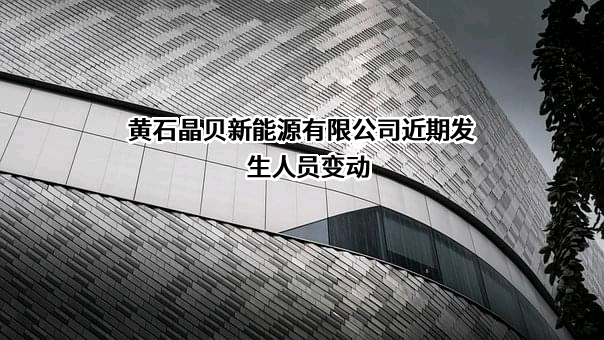 黄石晶贝新能源有限公司