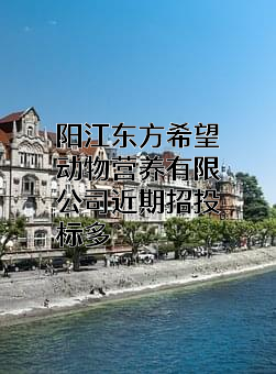 阳江东方希望动物营养有限公司
