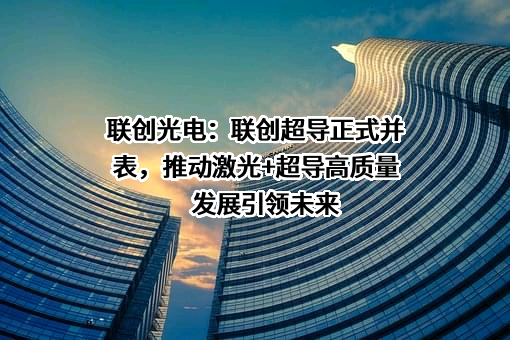 江西联创光电科技股份有限公司