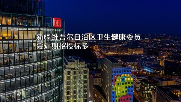 新疆维吾尔自治区卫生健康委员会