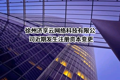 徐州济享云网络科技有限公司