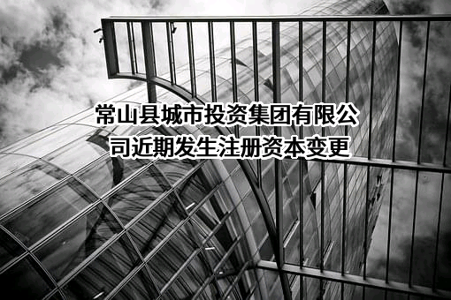 常山县城市投资集团有限公司