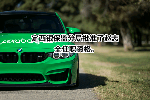 渭源县农村信用合作联社