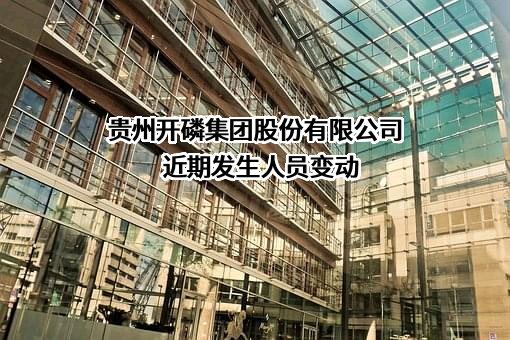 贵州开磷集团股份有限公司