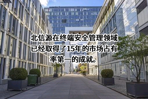 北京北信源软件股份有限公司