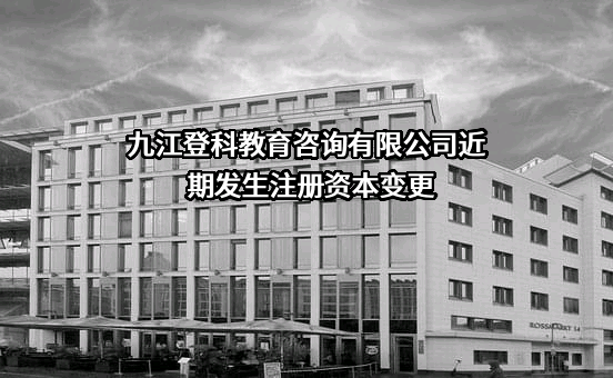 九江登科教育咨询有限公司