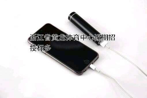 浙江省黄龙体育中心