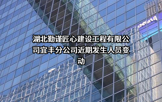 湖北勤谨匠心建设工程有限公司宜丰分公司