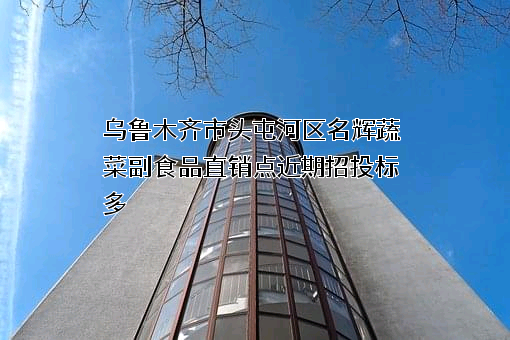 乌鲁木齐市头屯河区名辉蔬菜副食品直销点