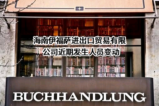 海南伊福萨进出口贸易有限公司