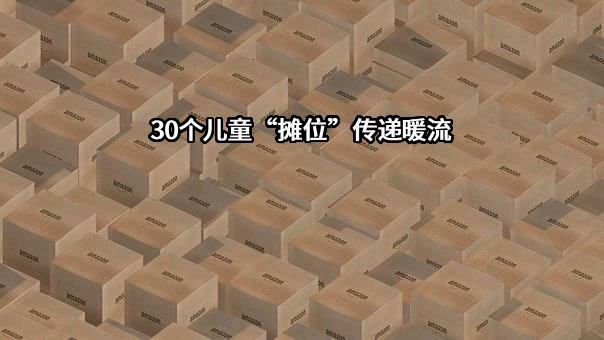 30个儿童“摊位”传递暖流