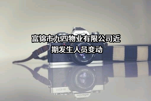 富锦市九四物业有限公司