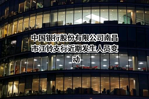 中国银行股份有限公司南昌市江铃支行