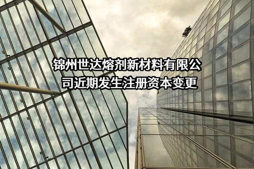 锦州世达熔剂新材料有限公司