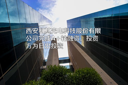 西安和其光电科技股份有限公司