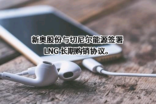 新奥天然气股份有限公司