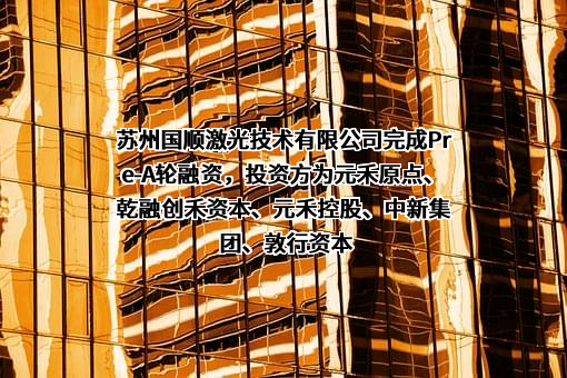 苏州国顺激光技术有限公司