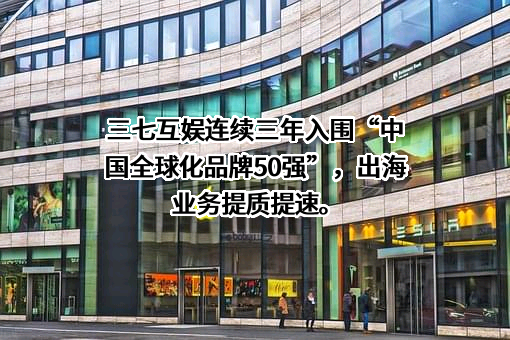 三七互娱（上海）科技有限公司
