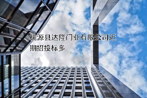 桃源县达隆门业有限公司