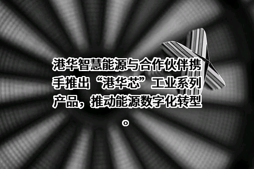 广西港华智慧能源有限公司