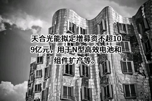 天合光能股份有限公司