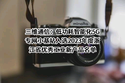 三维通信股份有限公司