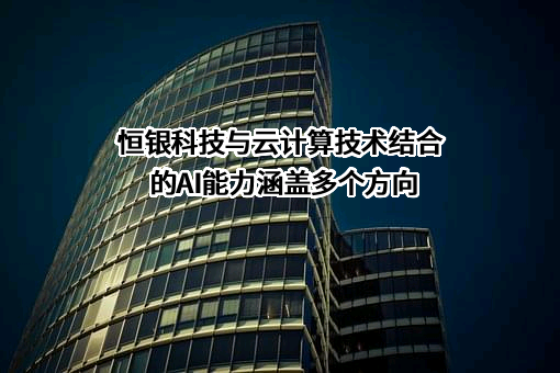 恒银金融科技股份有限公司