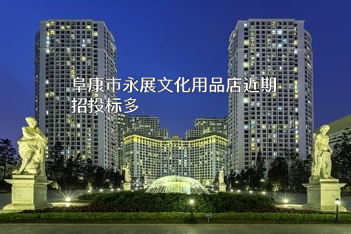 阜康市永展文化用品店