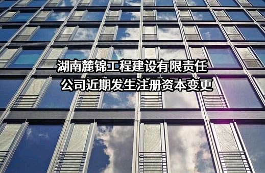 湖南麓锦工程建设有限责任公司